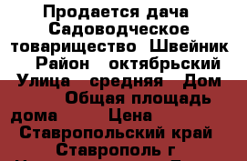 Продается дача (Садоводческое товарищество “Швейник“) › Район ­ октябрьский › Улица ­ средняя › Дом ­ 34 › Общая площадь дома ­ 22 › Цена ­ 700 000 - Ставропольский край, Ставрополь г. Недвижимость » Дома, коттеджи, дачи продажа   